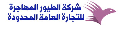 شركة الطيور المهاجرة للتجارة العامة